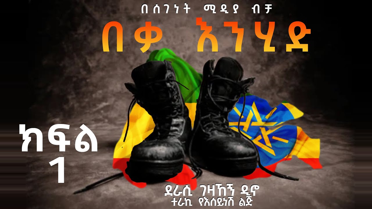 ትረካ||በቃ እንሂድ|| ፍቅር፣ ስደት፣ ጓደኝነትና በቀል የሚታይበት ታሪክ||ክፍል 1||Ethiopian Amharic Tireka||Part 1