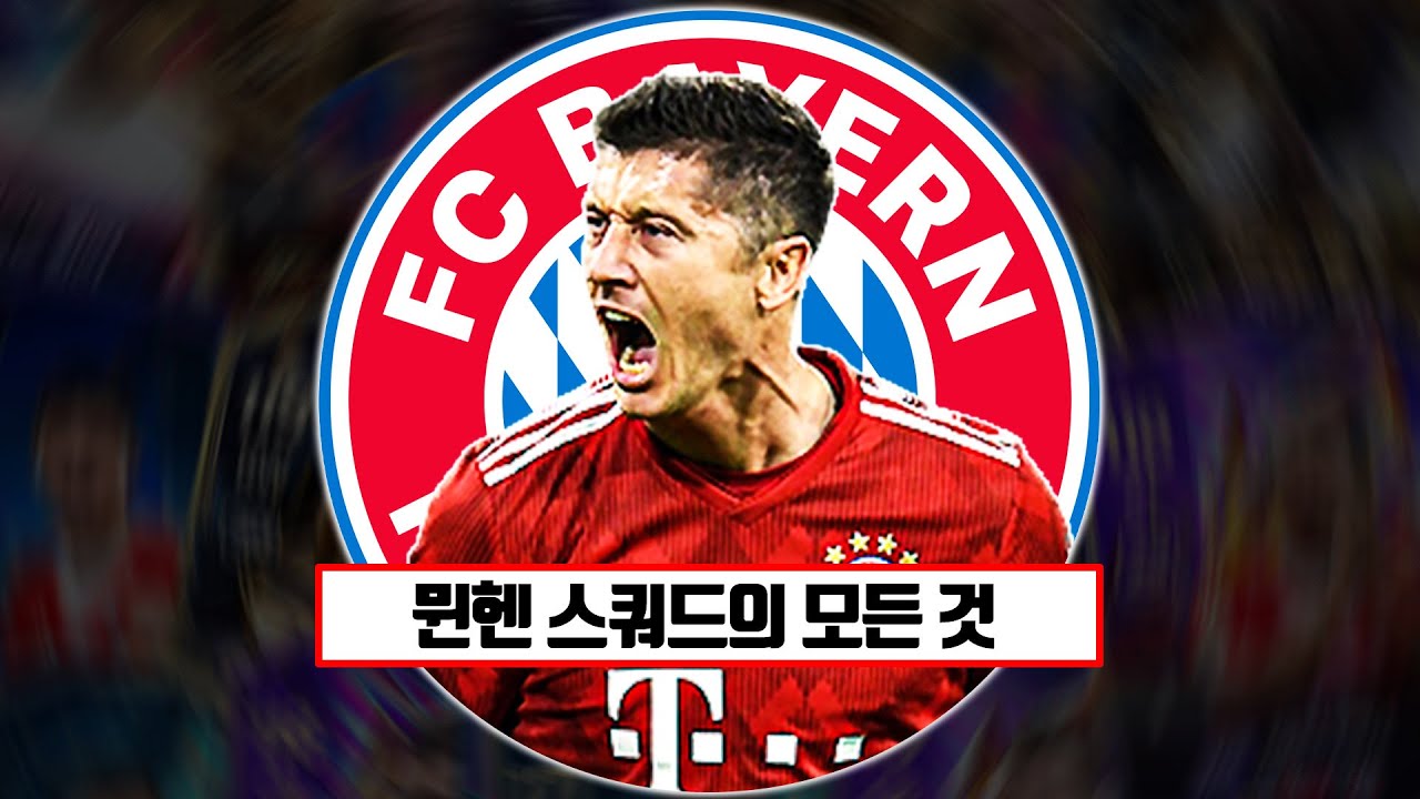 FC온라인 팀컬러 1위, 바이에른 뮌헨 완벽 정리