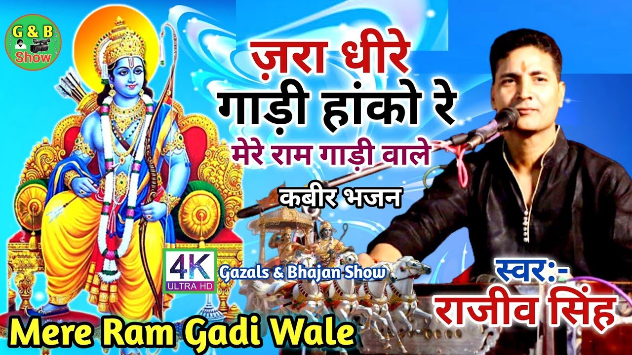 ज़रा धीरे गाड़ी हांको रे ||राजीव सिंह|| फेमस भजन ||Mere Ram Gadi Wale Jara Dhire Gadi Hako Re - 2023