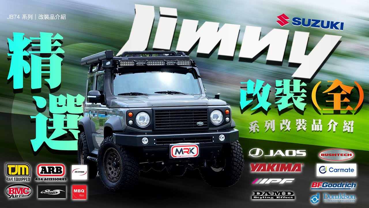 MRK 4X4皮卡配件-吉米全車改裝精選 經典部品大改裝 SUZUKI JIMNY JB74 系列改裝品介紹