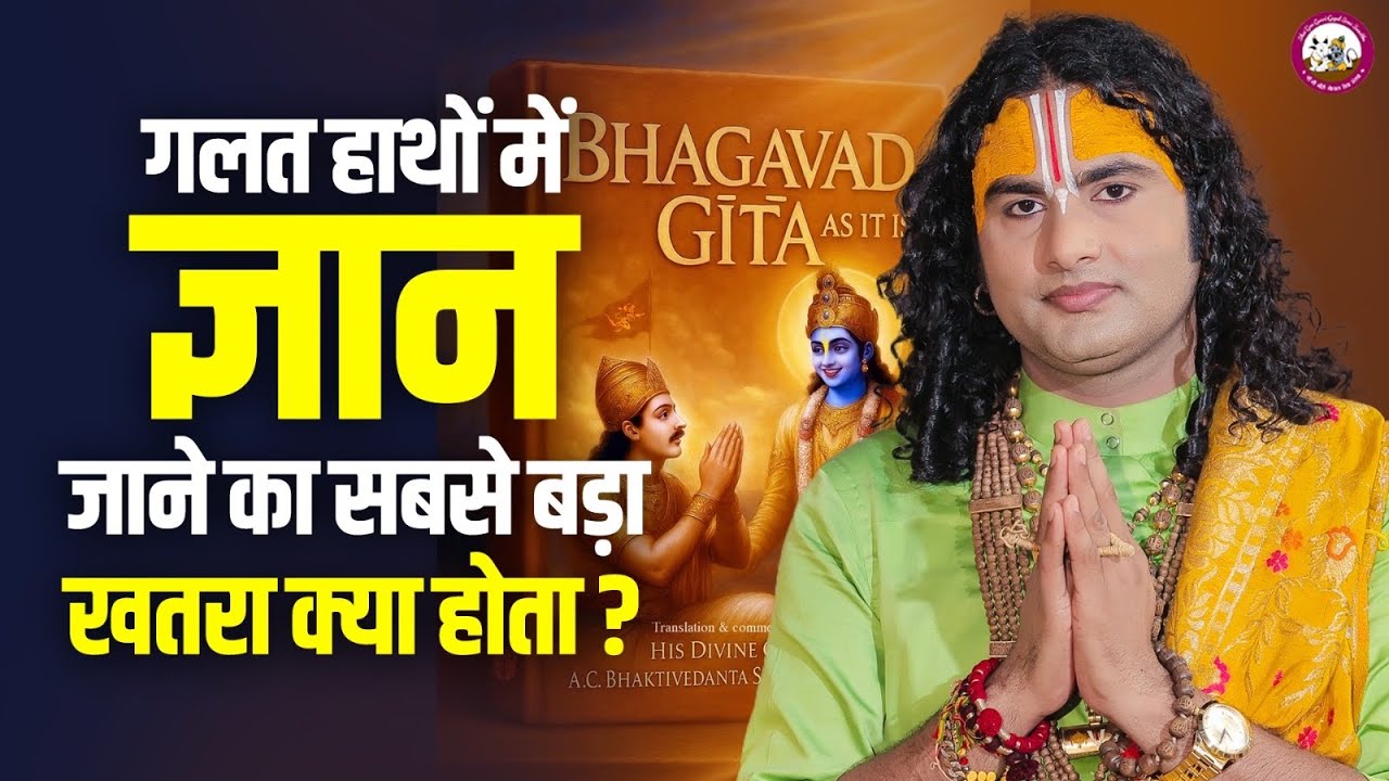 गलत हाथों में ज्ञान जाने का सबसे बड़ा खतरा क्या होता ? | पूज्य अनिरुद्धाचार्य जी महाराज