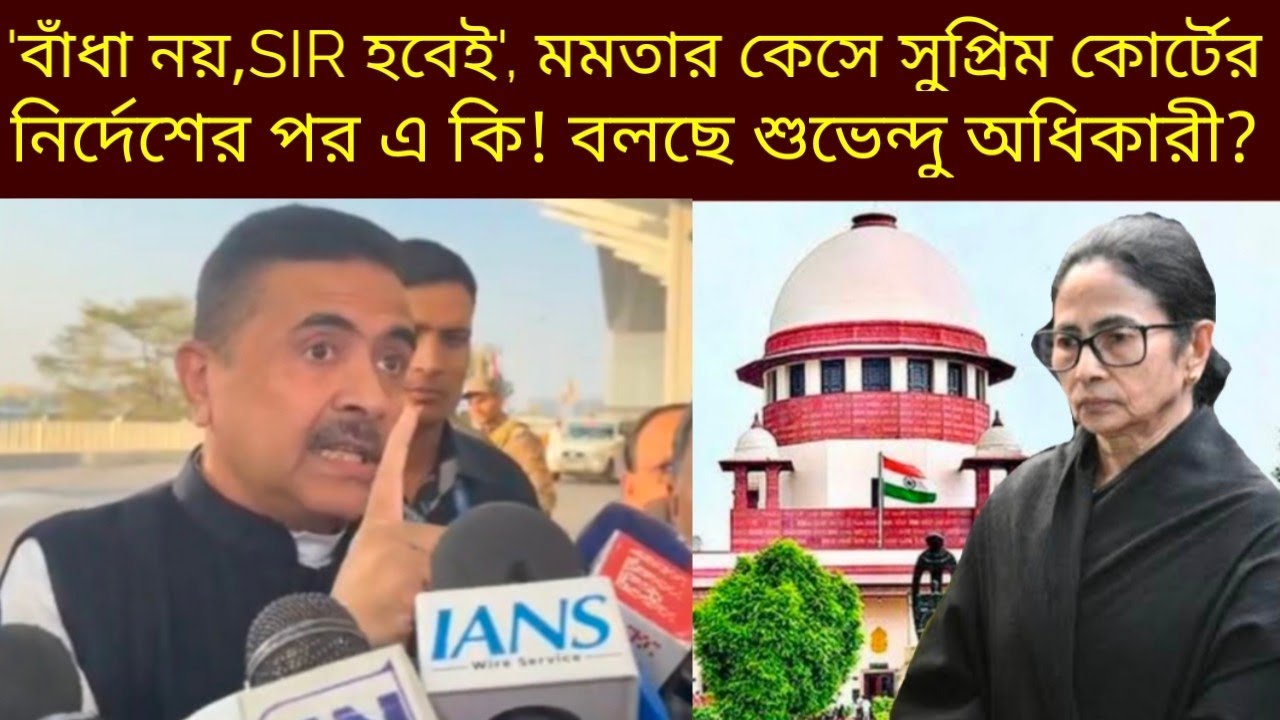 'বাঁধা নয়,SIR হবেই', মমতার মামলায় সুপ্রিম কোর্টের নির্দেশের পর এ কি বলছে শুভেন্দু অধিকারী?|Suvendu