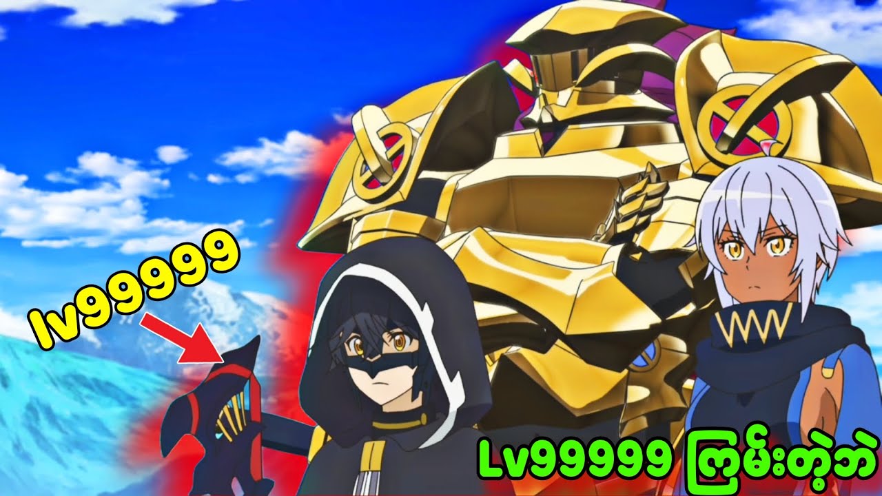 Lv 99999 ထပ်ကြမ်းတဲ့ဘဲလေး