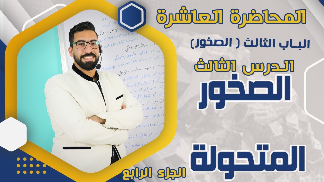 الصخور المتحولة /شرح الصخور الرسوبية والمتحولة / شرح الباب الثالث جيولوجيا 3ث 2023
