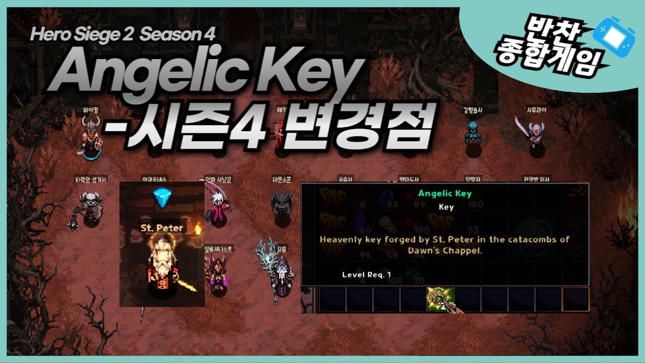 Hero siege 2 Season 4 Angelic Key 변경점