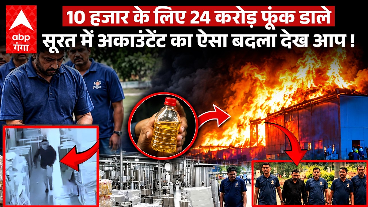 Surat Textile Fire: मालिक ने रोकी 10,000 Salary, Accountant ने Company में लगा दी आग, 24 Cr स्वाहा!