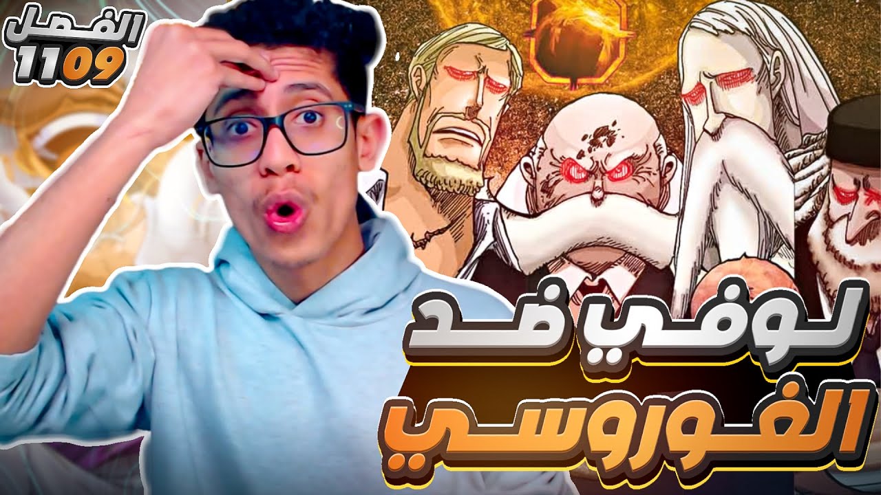 انطباع مانجا ون بيس | 1109 | One piece Manga | هل بيموت لوفي؟