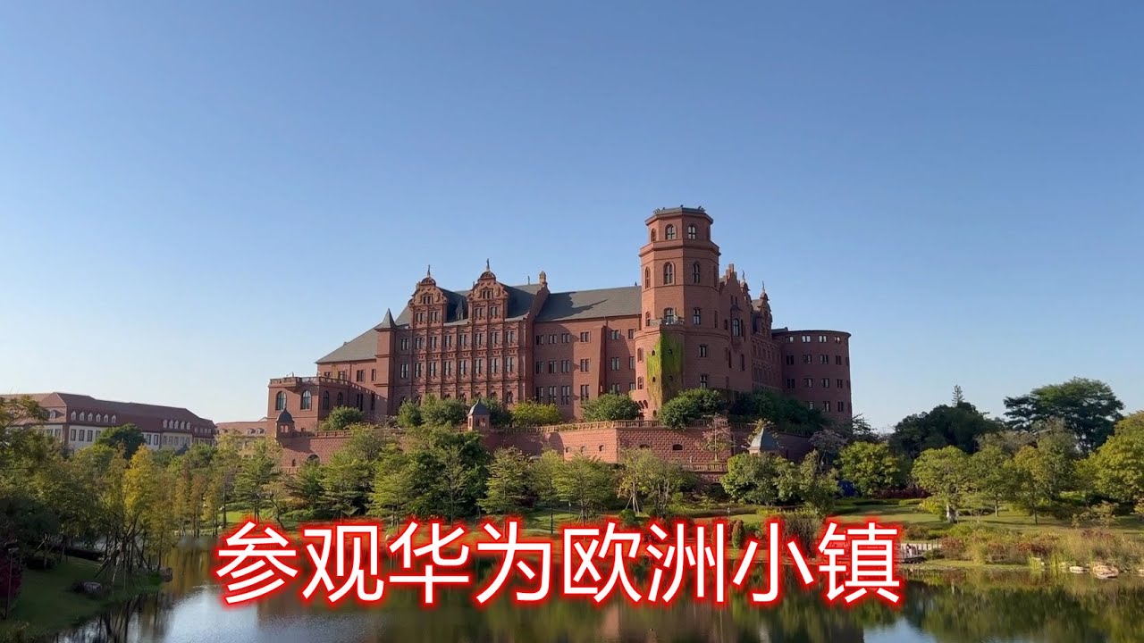 参观东莞松山湖-华为欧洲小镇，超大超漂亮，值得一游