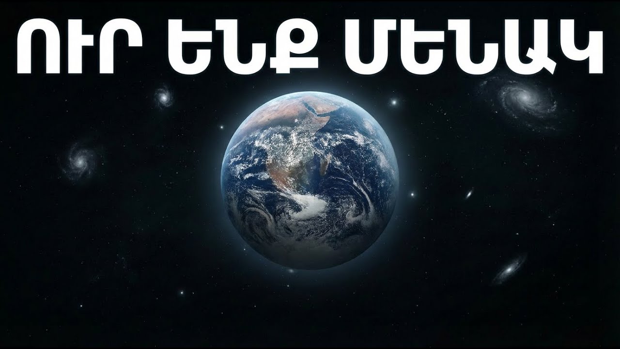 Արդյոք մենք միակներ ենք. Ֆերմիի պարադոքսը բացատրված վերջապես