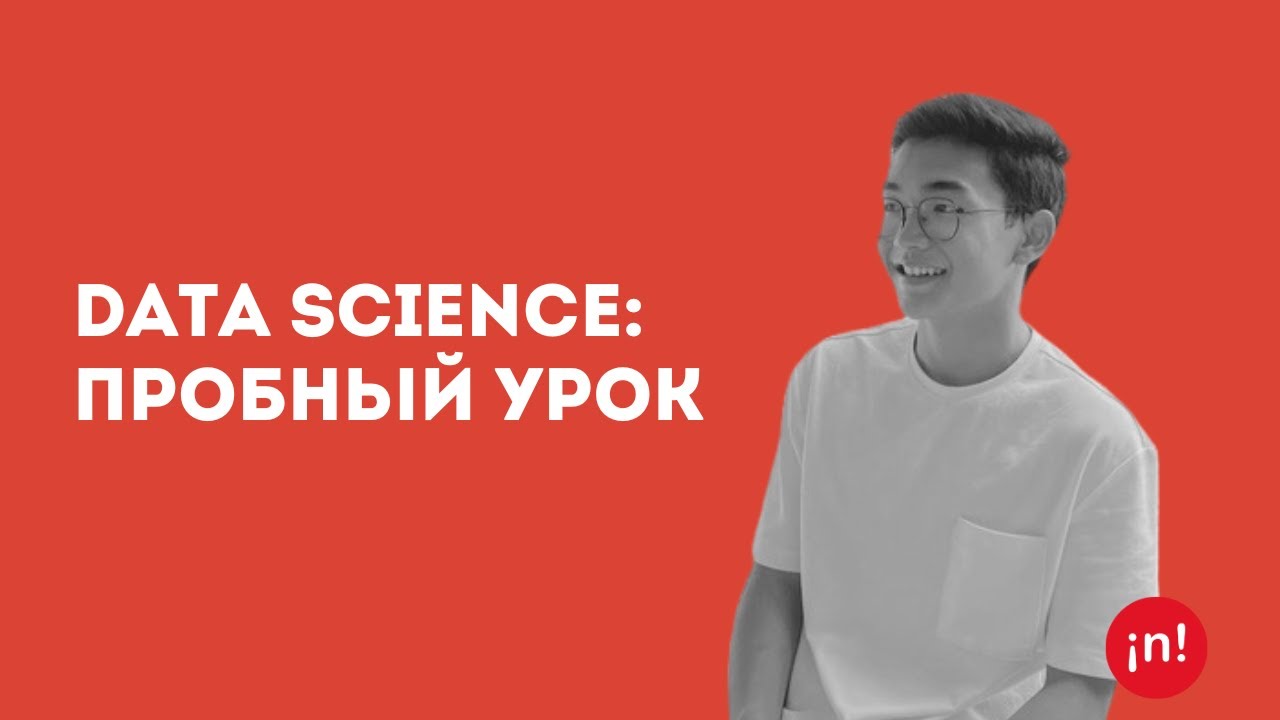 Data Science: Пробный урок | Роман Цой