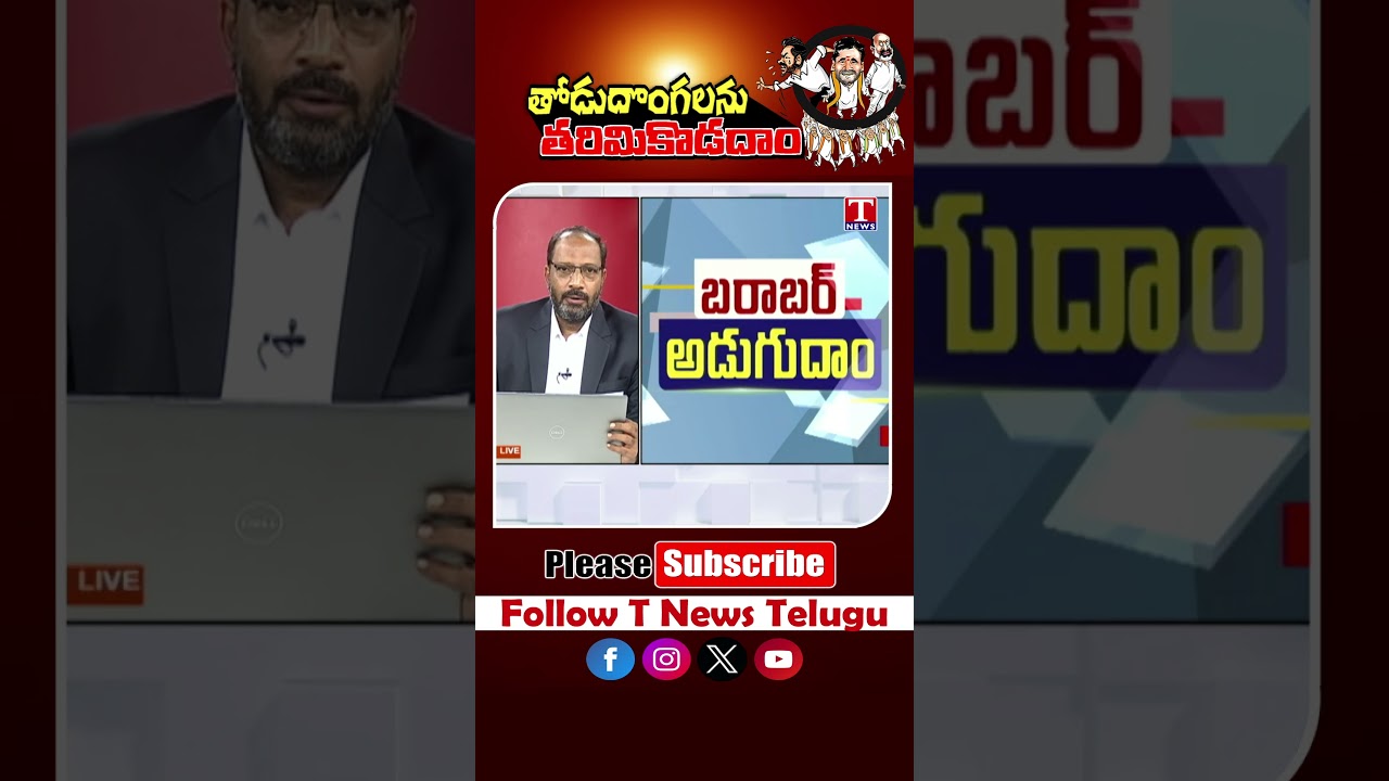 తోడుదొంగలను తరిమికొడదాం.. #tnews #telangana