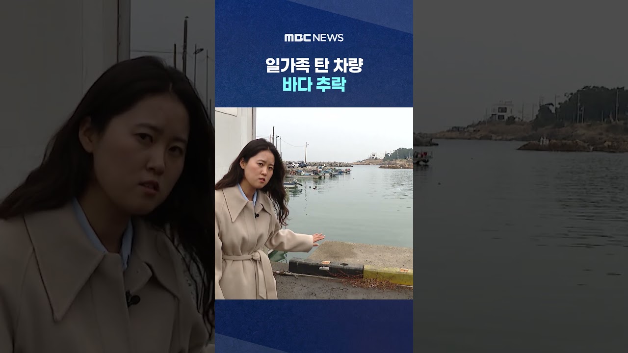 일가족 탄 차량 바다 추락‥'20cm 차막이' 무용지물 #Shorts (MBC뉴스)