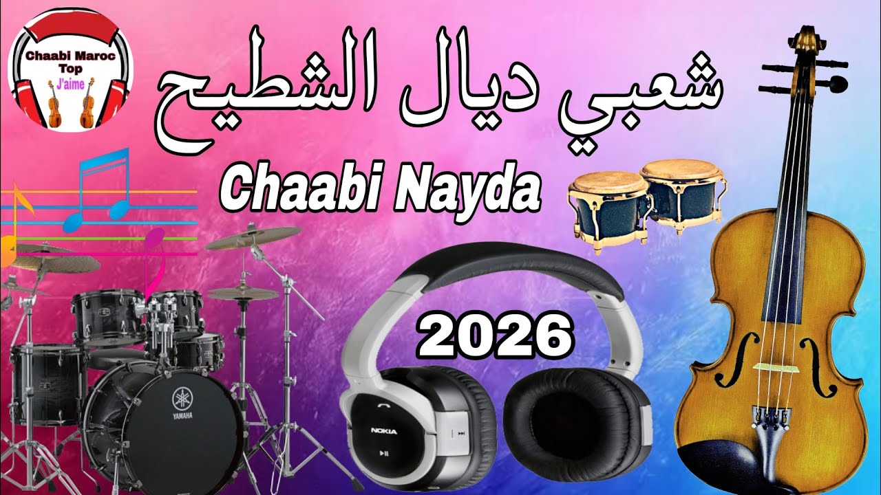 Cha3bi Nayda Top Chti7 Chaabi Mariage Ambiance Marocaine | شعبي نتيضة لجميع الأفراح والأعراس