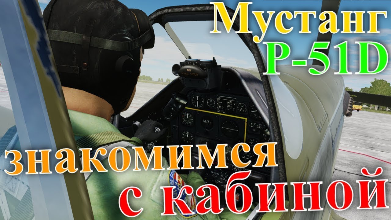 dcs Мустанг знакомимся с кабиной самолета P-51D #1 @CrazyRussianPilot