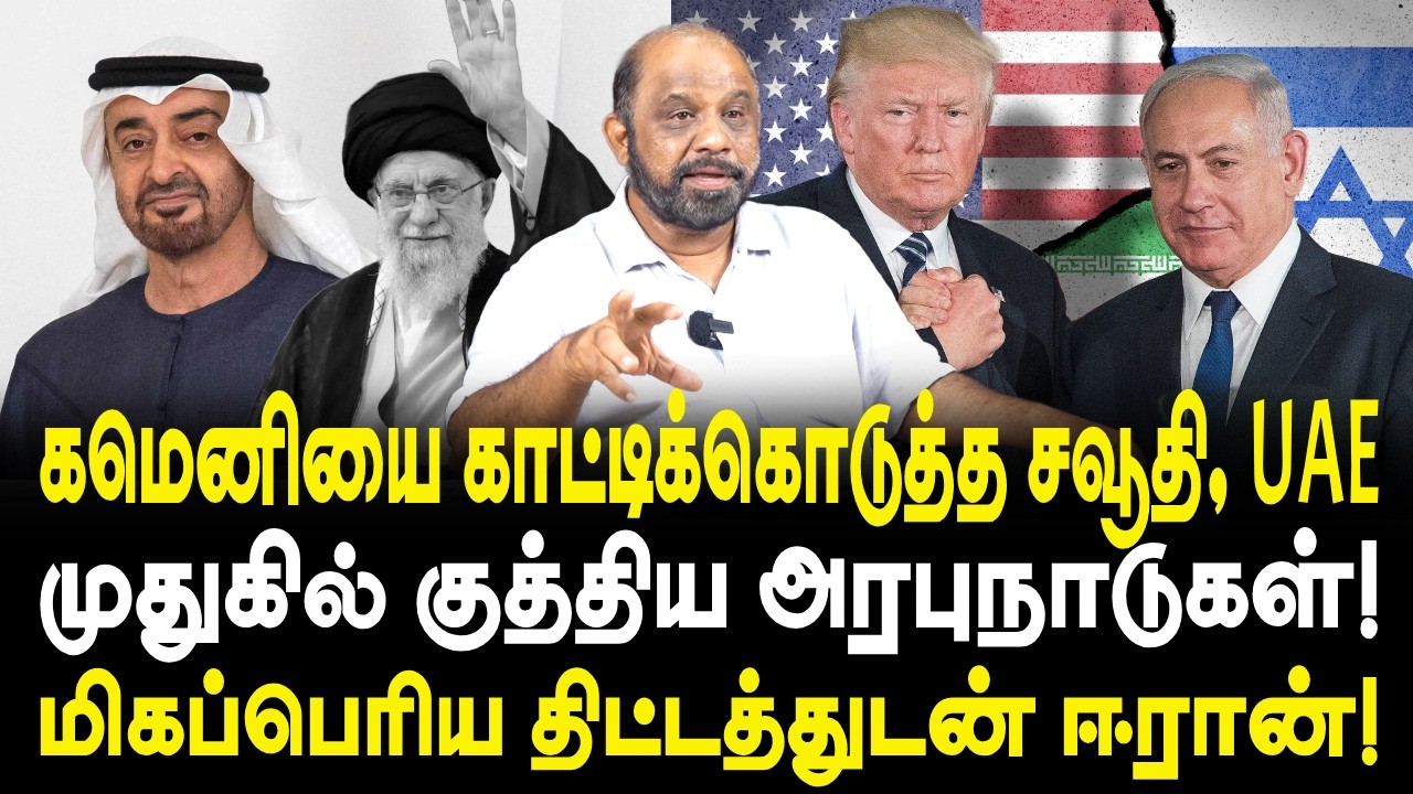 கமெனியை காட்டிக்கொடுத்த சவூதி, UAE! | முதுகில் குத்திய அரபுநாடுகள்! | IRAN VS ISRAEL | US | SUFIYAN
