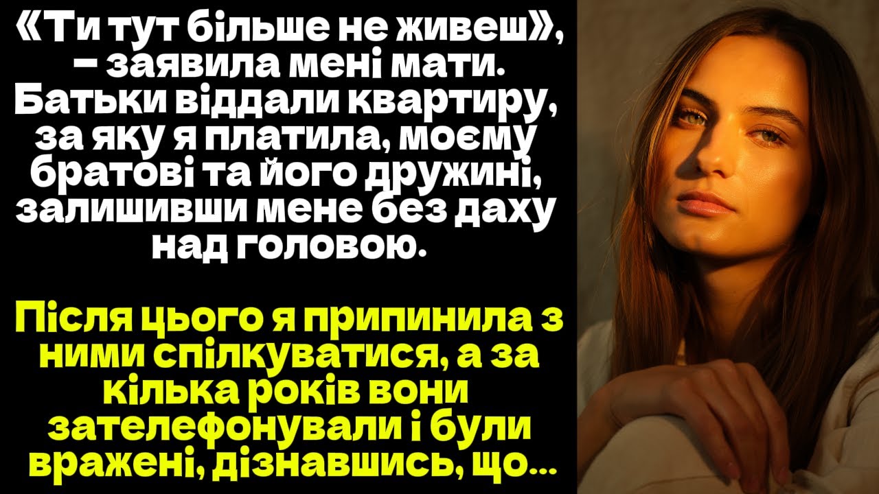 «Мати сказала: “Ти тут не живеш”. Квартиру, за яку я платила, віддали брату. Через роки...