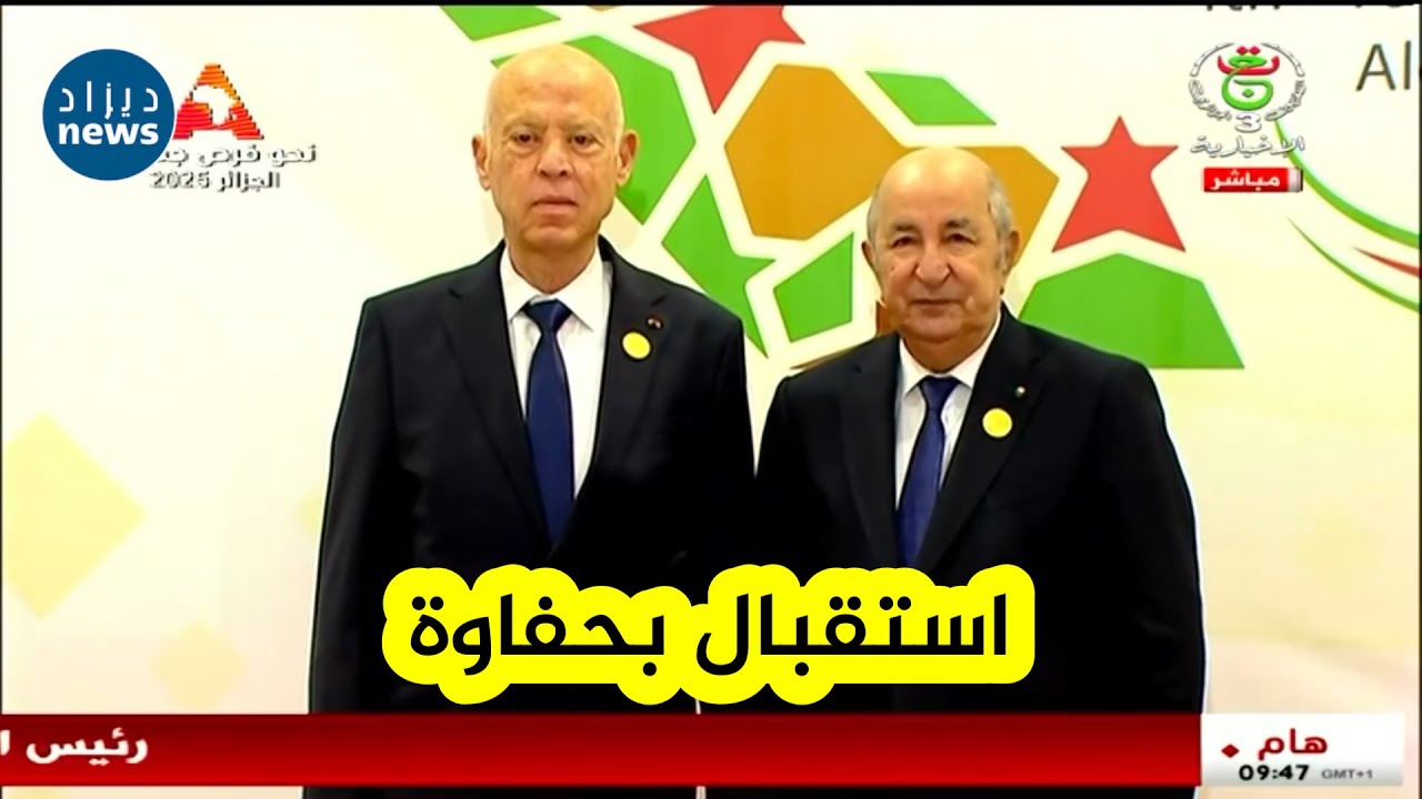 شاهد لحظة إستقبال رئيس الجمهورية عبد_المجيد_تبون للرئيس التونسي قيس سعيد بقصر المؤتمرات الدولي