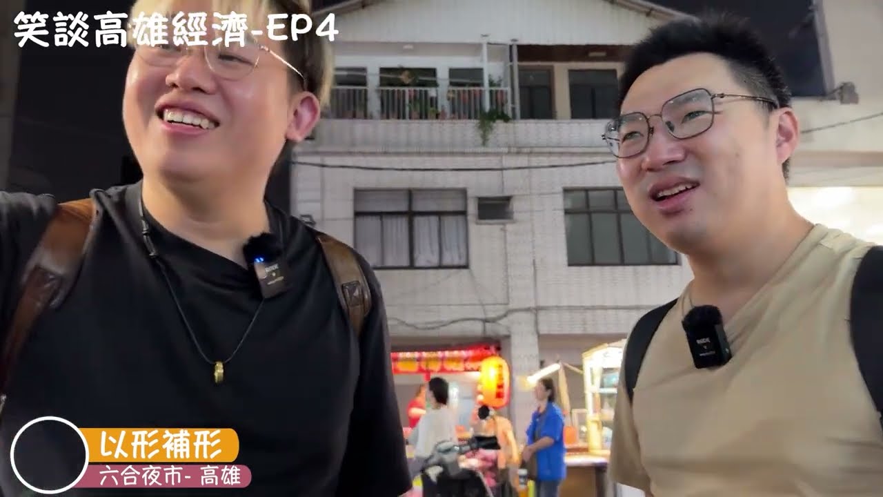 【大結局】棒球場上的潛力王？Jacky運動天賦大爆發 x 高雄夜市內臟驚魂《笑談高雄經濟》第4集｜最終回！