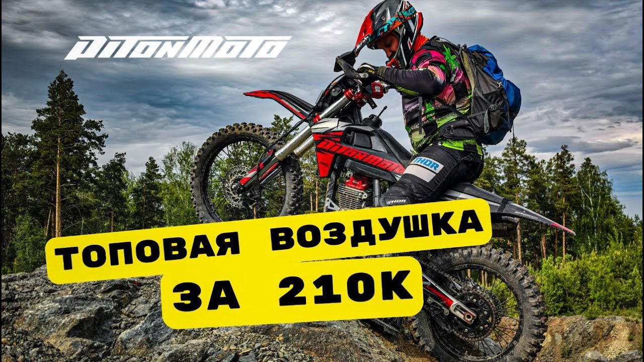 Обзор PitonMoto MX5 на 175 моторе. ТОПОВАЯ воздушка за 210к