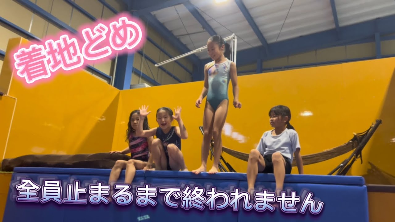 【着地どめ】全員止まるまで終われません