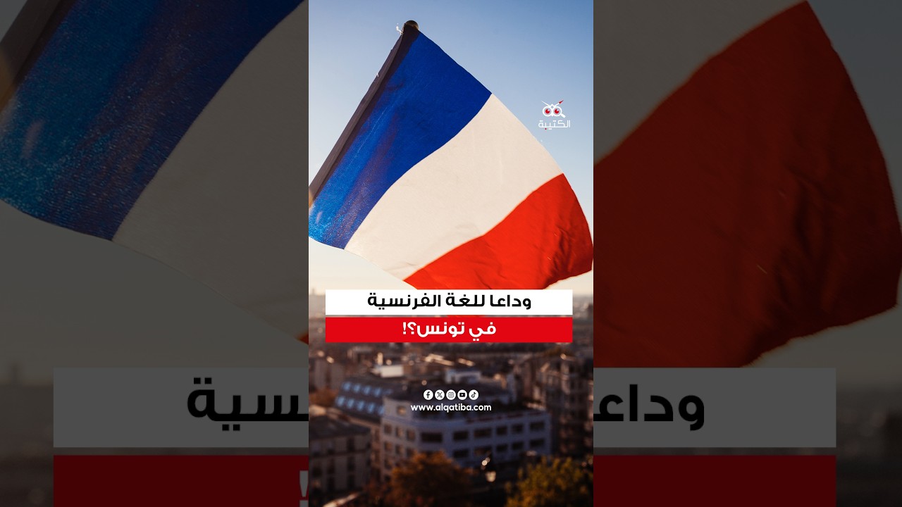 وداعا للغة الفرنسية في تونس؟!