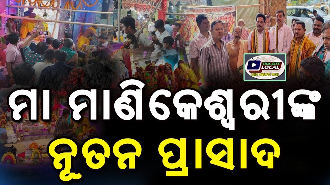 ମା ମାଣିକେଶ୍ଵରୀଙ୍କ ନୂତନ ପ୍ରାସାଦ#Berhampur #newtemple #maamanikeswari #bariabilastreet #bjp #mla 