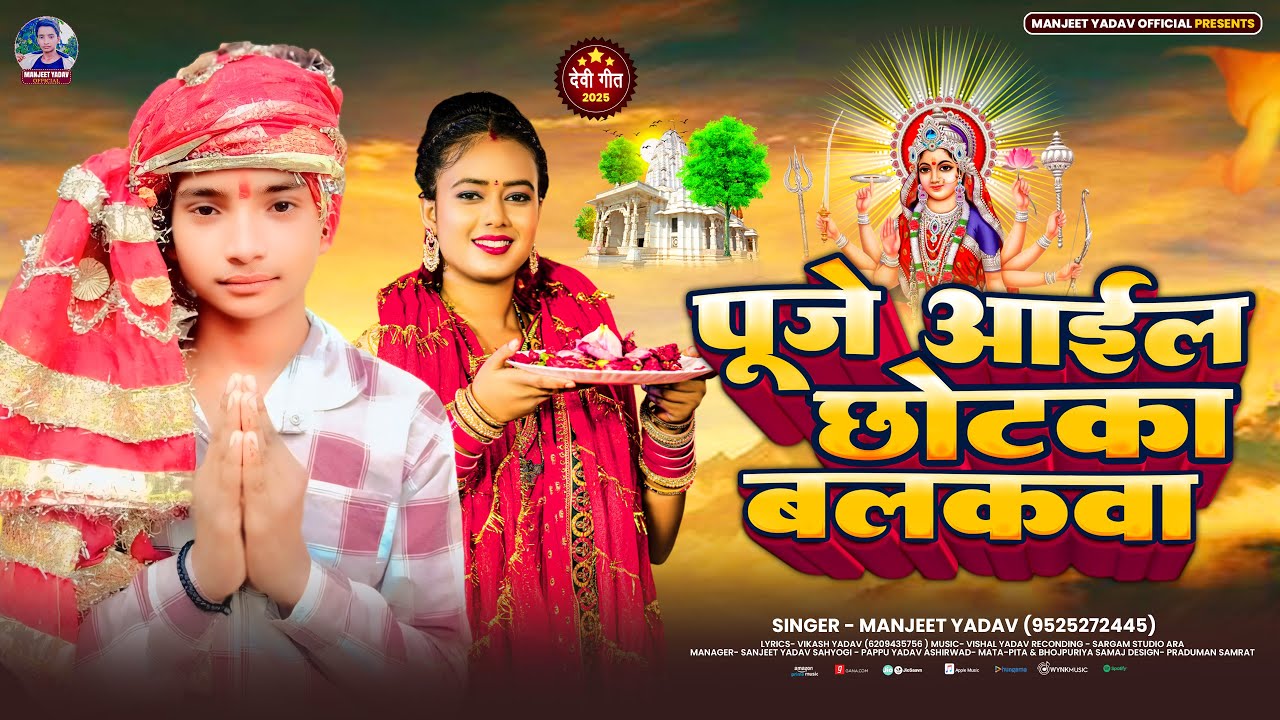 पुजे आईल छोटका बलकवा (देवी गीत) | Manjeet Yadav | Puje Aail Chhotka Balakawa | Bhakti Song 2025