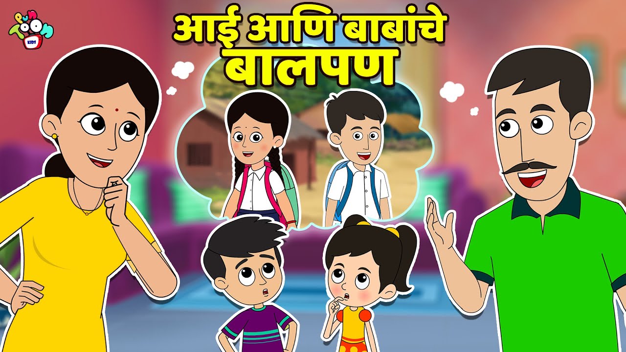 आई आणि बाबांचे बालपण | मराठी गोष्टी | Marathi Cartoon | Moral Stories | PunToon