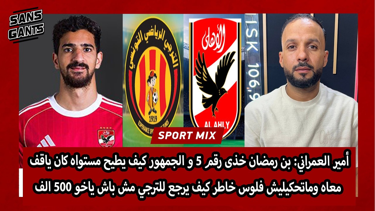 العمراني:بنرمضان خذى 5والجمهور كيف يطيح كان ياقف معاه ماتحكيليش فلوس خاطر كيف يرجع مش باش ياخو500الف