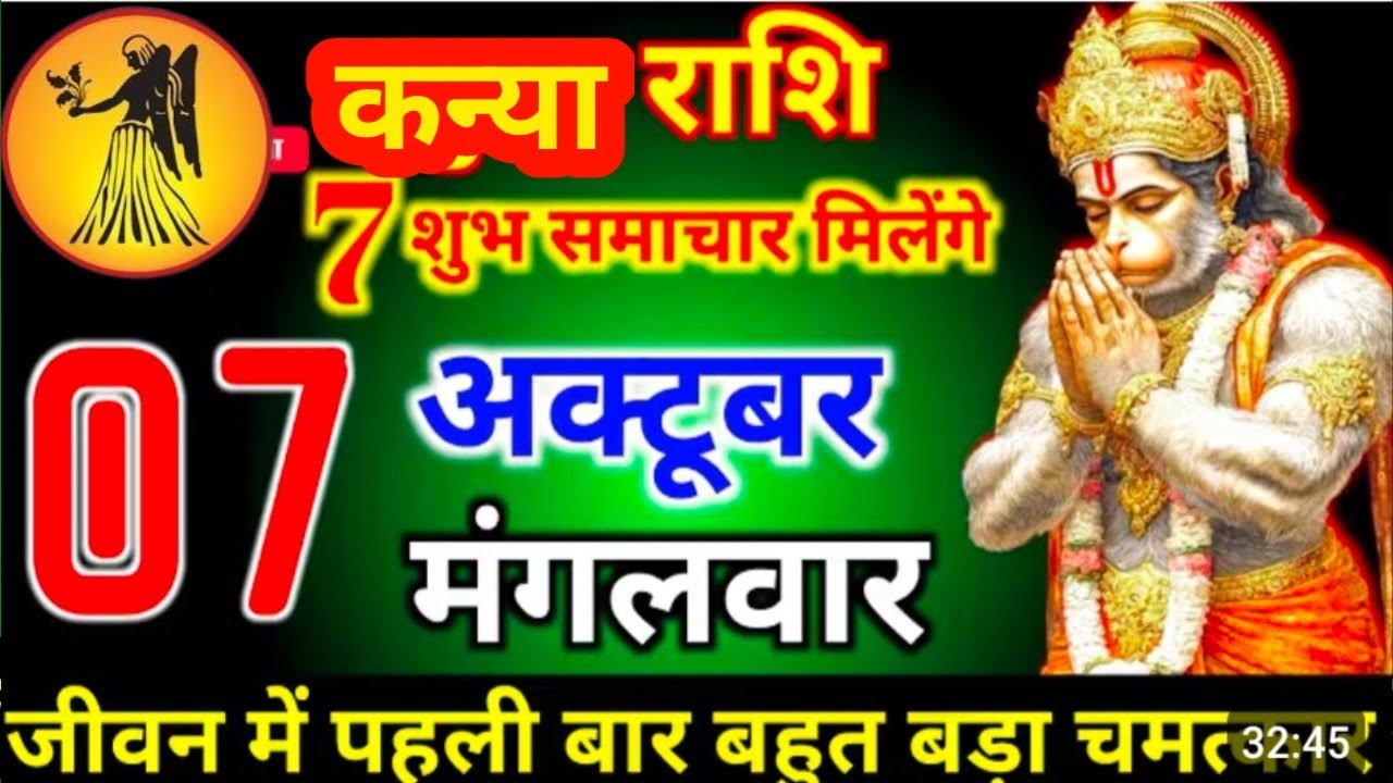 #कन्या राशि दिनांक 7 अक्टूबर 2025 7 शुभ समाचार मिलेंगे जीवन में पहली बार बहुत बड़ा चमत्कार #