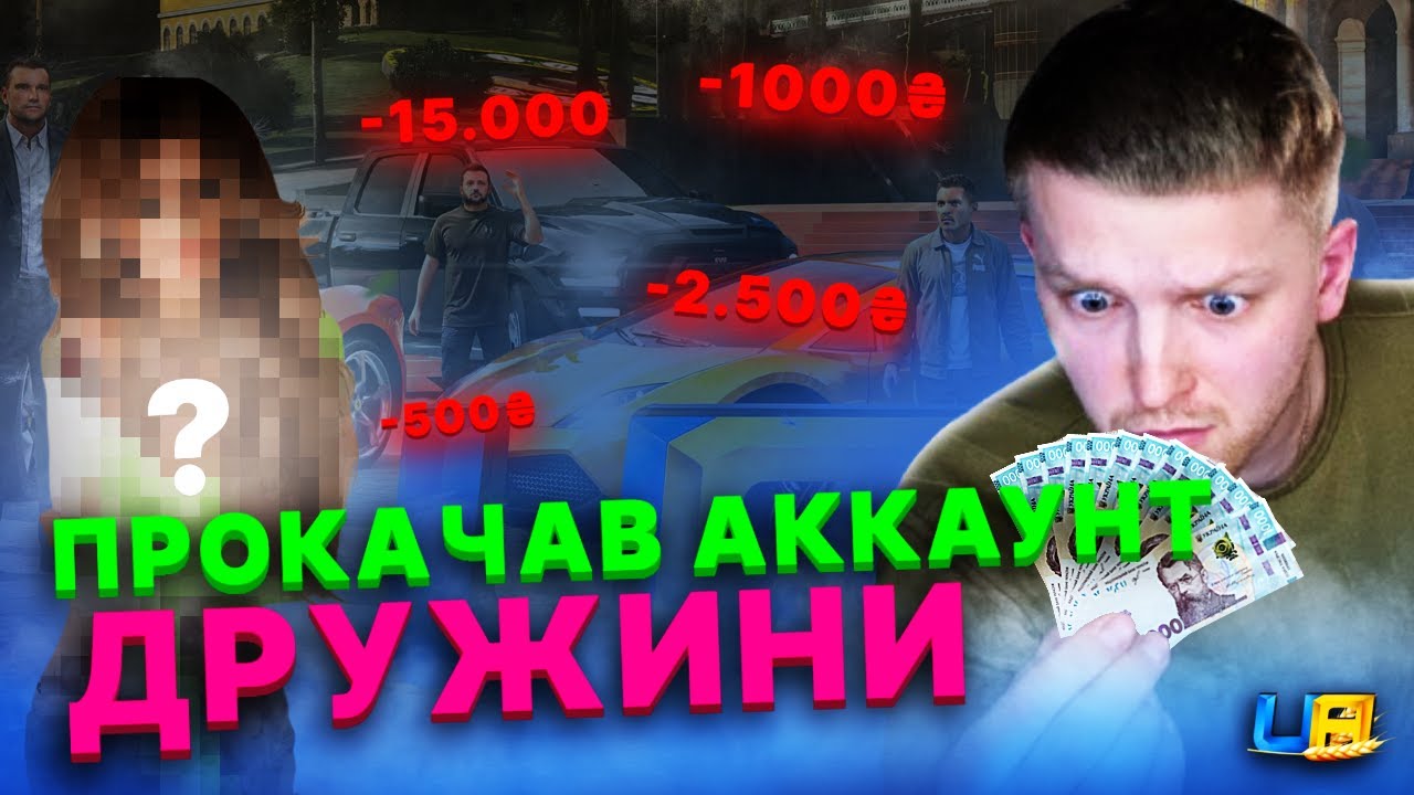 ПРОКАЧАВ ДРУЖИНУ на 20.000 грн в UA ONLINE 😍