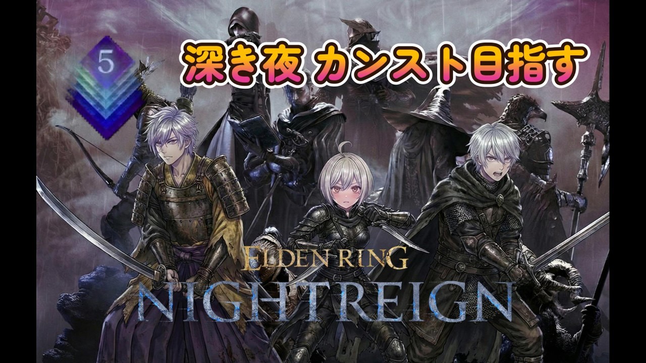【エルデンリングナイトレイン_PS版参加型配信】初心者も是非！レート7000～　ソロ練習。#エルデンリングナイトレイン #ナイトレイン