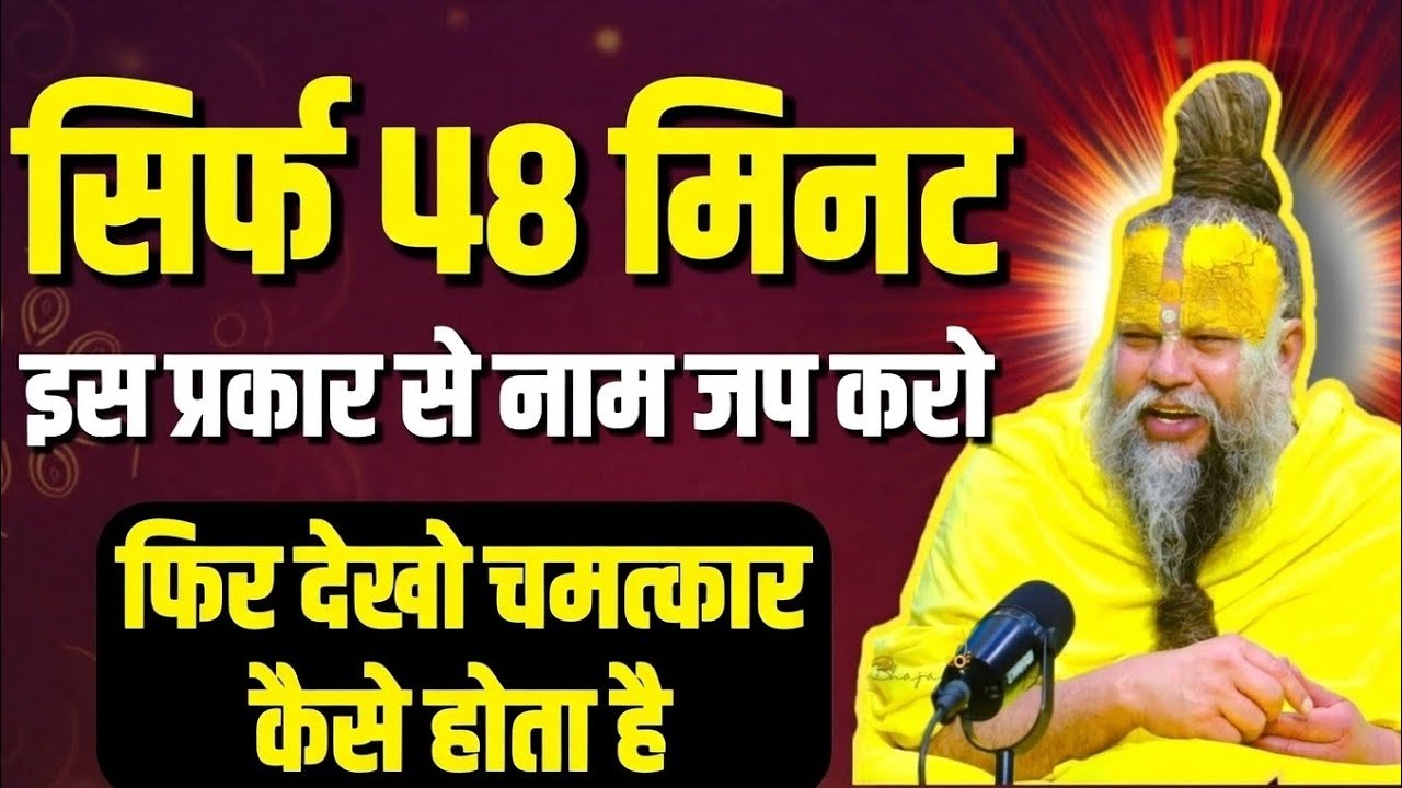सिर्फ 48 मिनट इस प्रकार नाम जप करो फिर देखो चमकाकर 🤩 || Premanand ji Maharaj 🙏 #premanandjipravachan