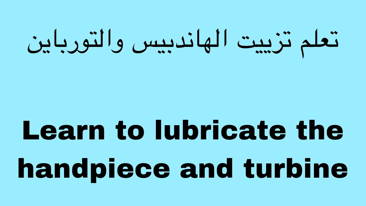 تعلم تزييت الهاندبيس و التورباين - Learn to lubricate the handpiece and turbine