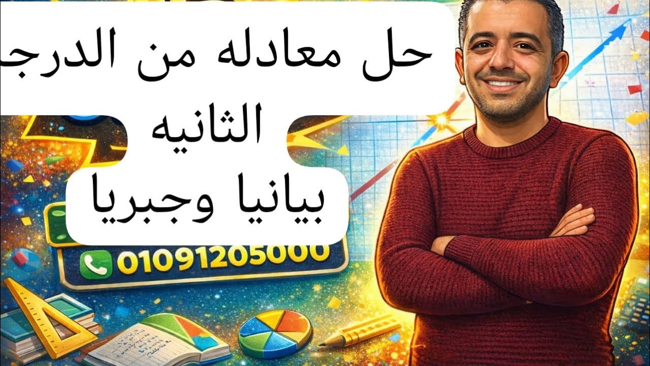 الصف/الثالث الإعدادي / حل معادلة من الدرجه الثانيه 🔥