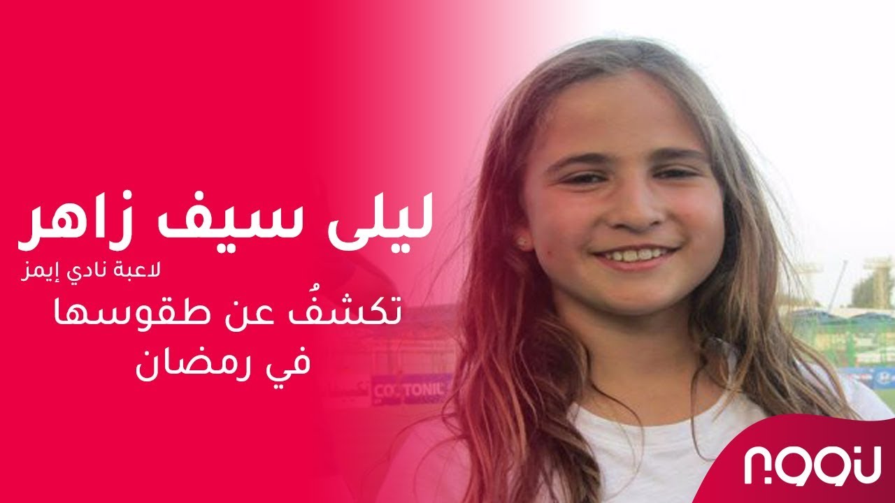 ليلى سيف زاهر لاعبة نادي إيمز تكشفُ عن طقوسها في رمضان