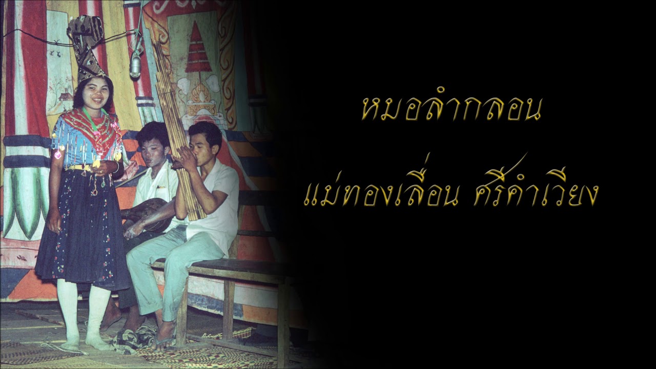 หมอลำกลอน แม่ทองเลื่อน  ศรีคำเวียง