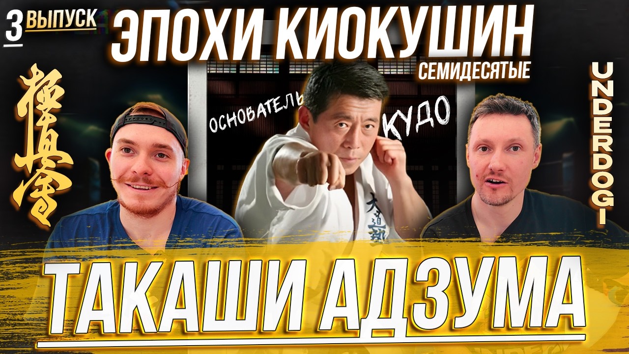 ЭПОХИ КИОКУШИН: Такаши Адзума. Техника, страх и рождение КУДО