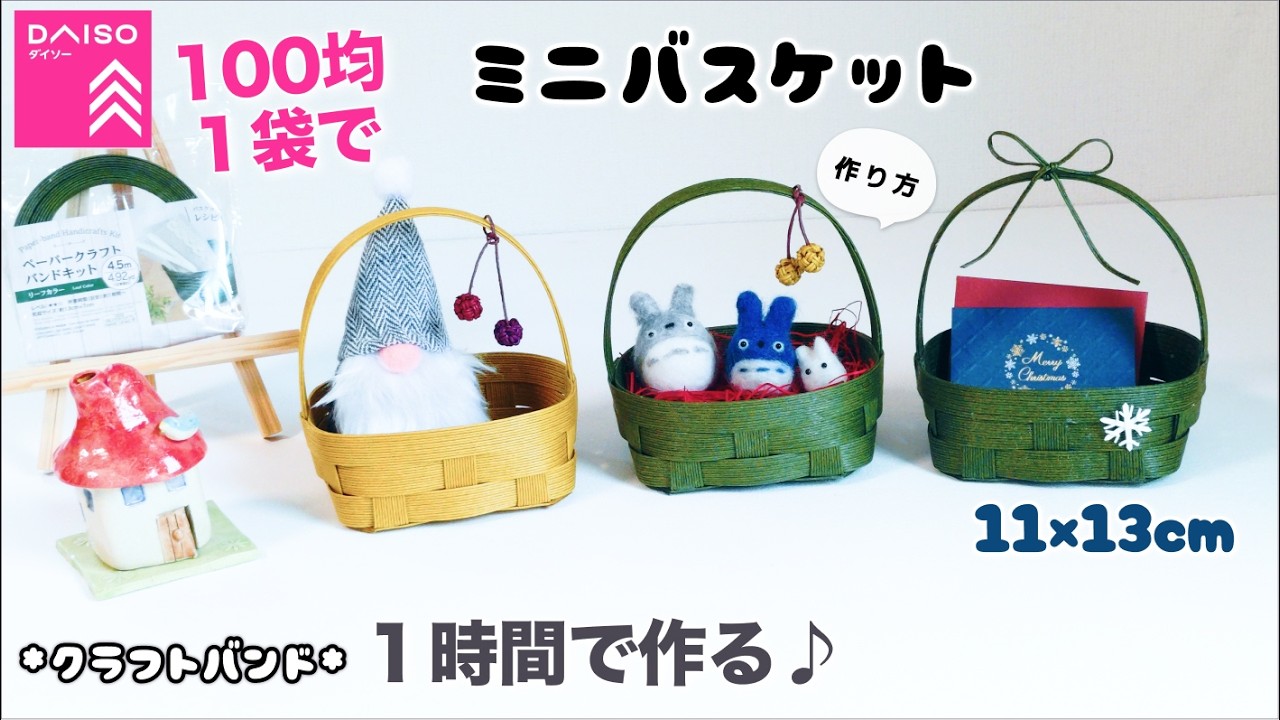 100均材料で簡単♡材料カット動画付き♡可愛い楕円バスケット作り方♡プレゼントラッピングかごや小物入れ♡バレンタイン・誕生日・父母の日♡エコクラフト・クラフトバンド・ペーパークラフトバンドキット