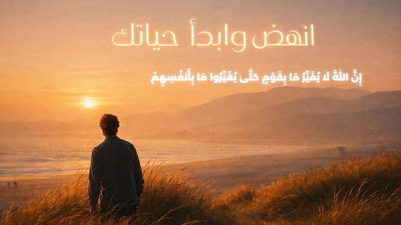 كيف تختفي وتغير نفسك للأبد؟ | وفق تعاليم ديننا
