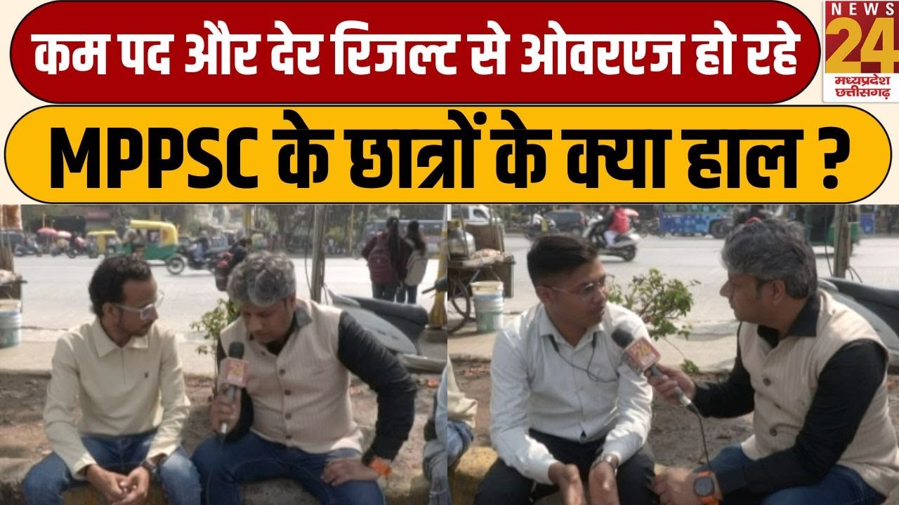 Kya Haal Hai: कम पद और देर रिजल्ट से ओवरएज हो रहे, MPPSC के छात्रों के क्या हाल ? | LIVE