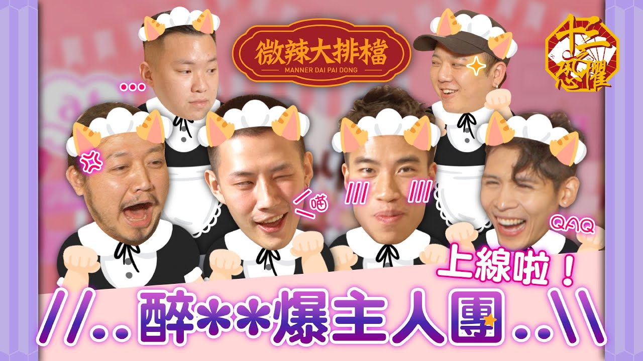 【微辣大排檔】十三の恐懼！全男班！大排檔竟變女僕Cafe？全場竟然變晒M男？！Roberto因咩事飲到喊？│微辣 Manner
