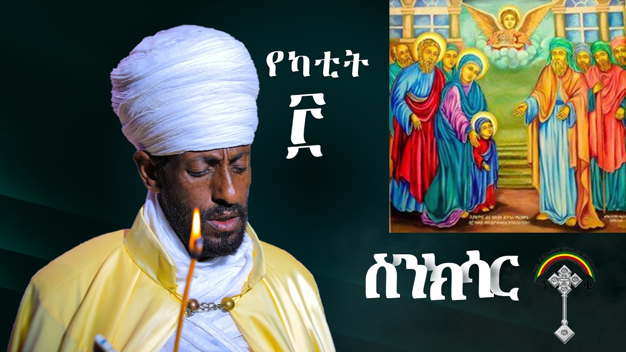 🛑ስንክሳር የካቲት 3 sinksar Ykatite 3👉እንኳን ለእናታችን ለቅድስት ባዓታ ለማርያም መታሰቢያ ክብር በአል በሰላም አደረሳችሁ አደረሰን