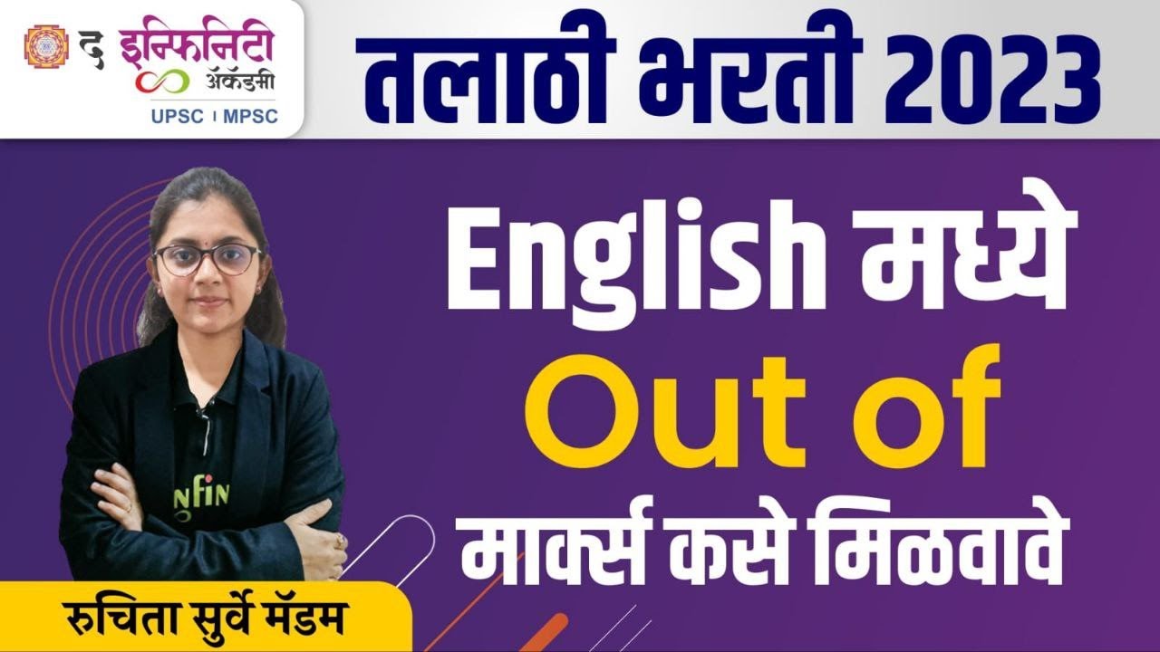 तलाठी भरती 2023 | इंग्रजी व्याकरणाचा अभ्यास कसा करावा ? | English मध्ये OUT OF मार्क्स कसे मिळवावे..