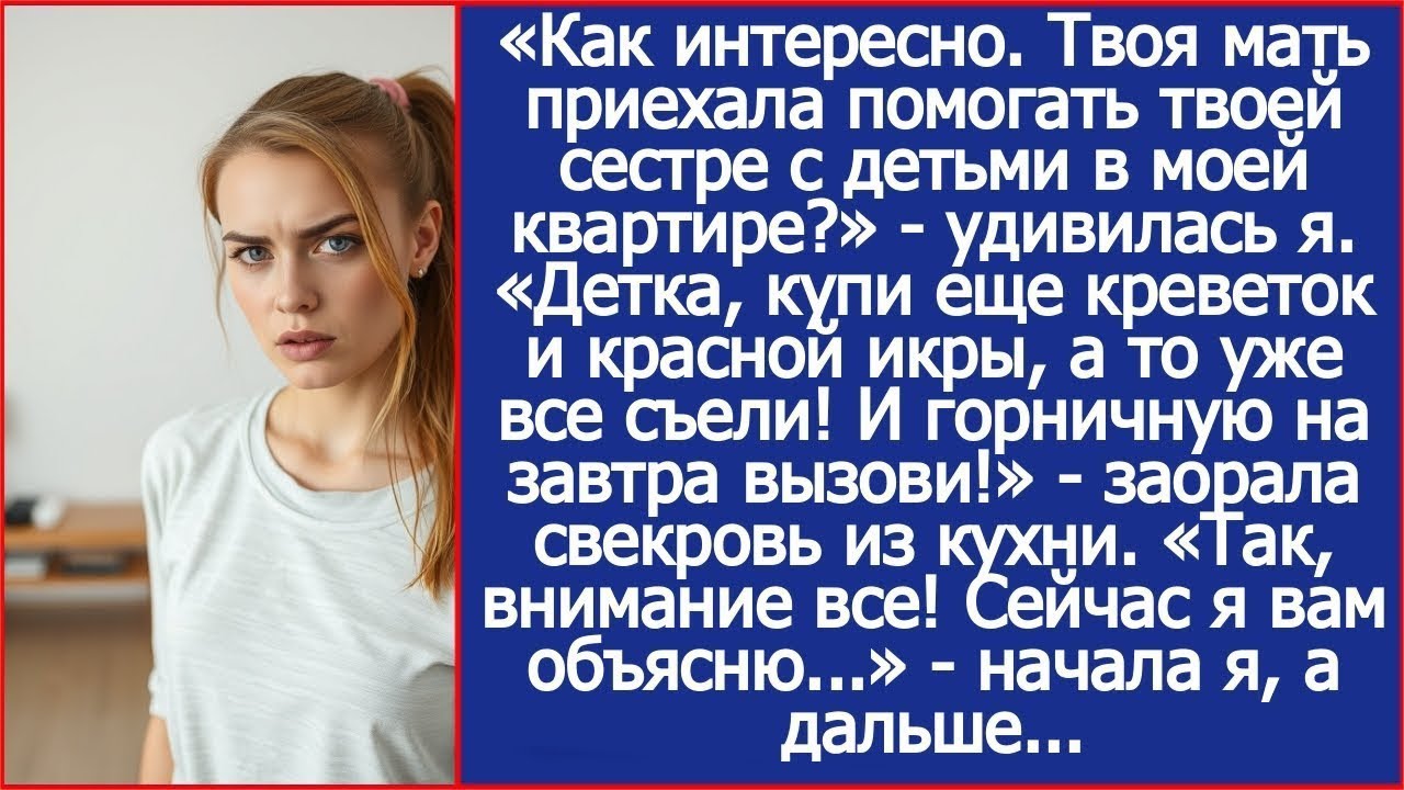 «Как интересно  Твоя мать приехала помогать твоей сестре с детьми в моей квартире?» - не поняла я.