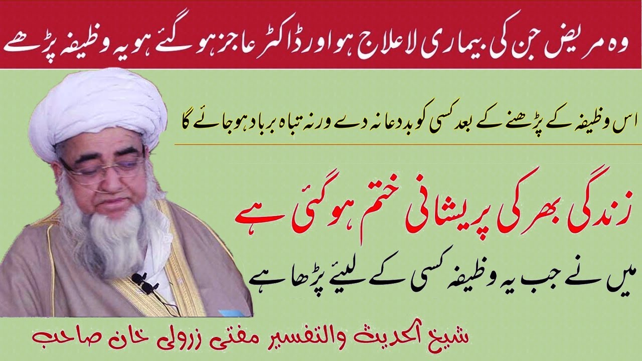 Mufti Zarwali Khan | Mushkilat ka Hal or La Ilaj Bimari Ka Wazifa | Surah Taghabun | مشکلات کا حل