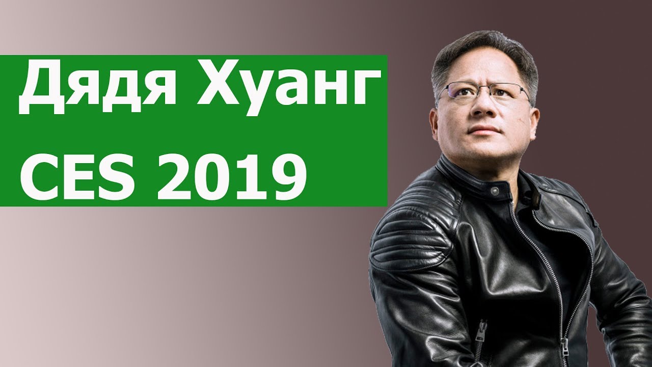 Презентация Nvidia на CES 2019. Видеокарта RTX 2060 В Действии
