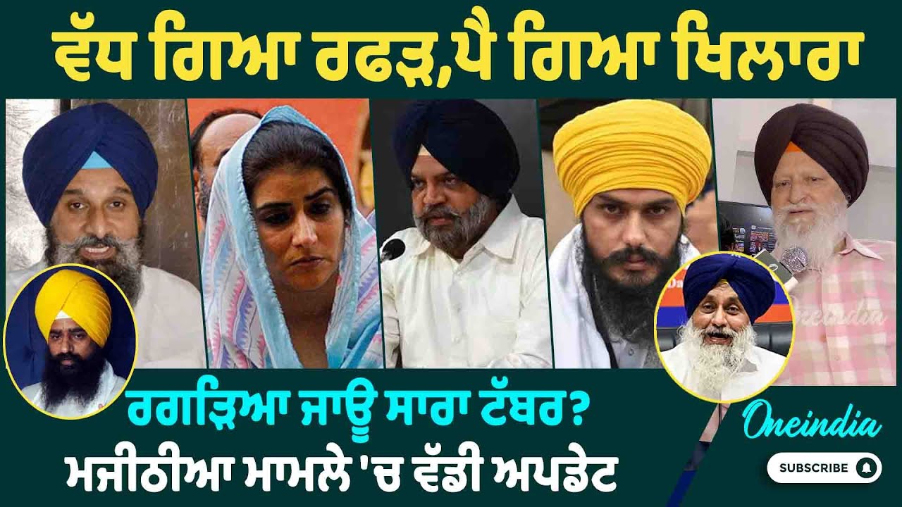ਵੱਧ ਗਿਆ ਰਫੜ,ਪੈ ਗਿਆ ਖਿਲਾਰਾ ਰਗੜਿਆ ਜਾਊ ਸਾਰਾ ਟੱਬਰ ? ਮਜੀਠੀਆ ਮਾਮਲੇ 'ਚ ਵੱਡੀ ਅਪਡੇਟ OneIndia Punjabi