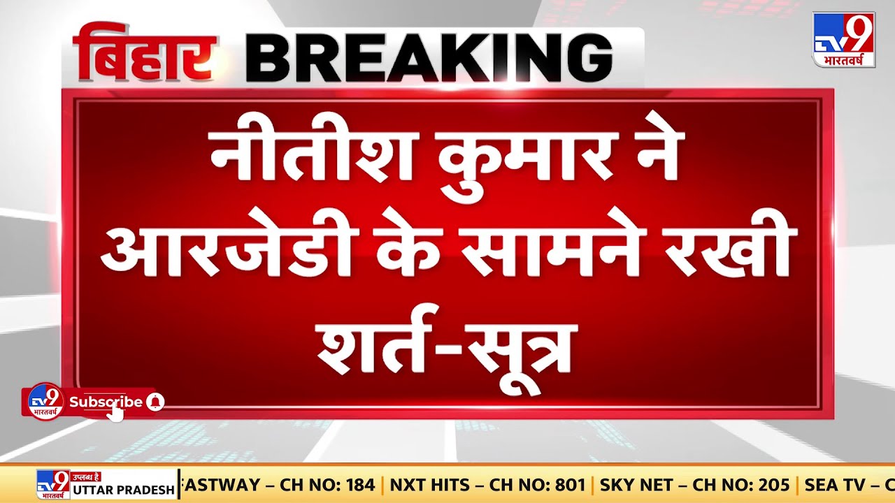 Bihar Politics: Nitish Kumar ने RJD के सामने रखी शर्त- सूत्र