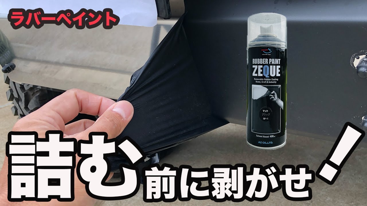 ラバーペイント！剥がし方と落とし方のコツを完全解説〜簡単に剥がせない〜それ詰んでます！